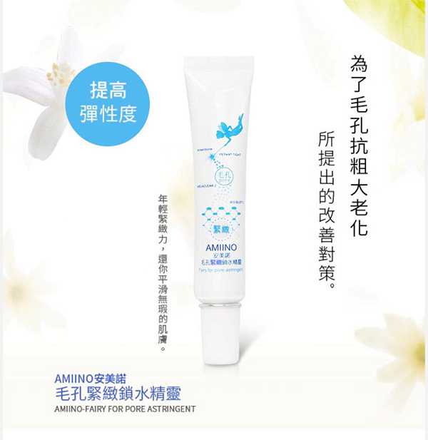 AMIINO安美諾毛孔緊緻鎖水精靈