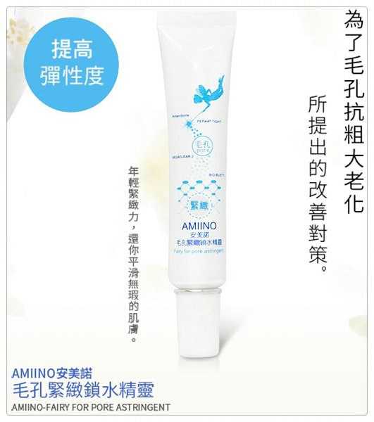 AMIINO安美諾毛孔緊緻鎖水精靈