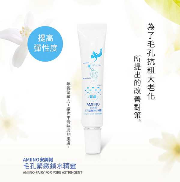 AMIINO安美諾毛孔緊緻鎖水精靈