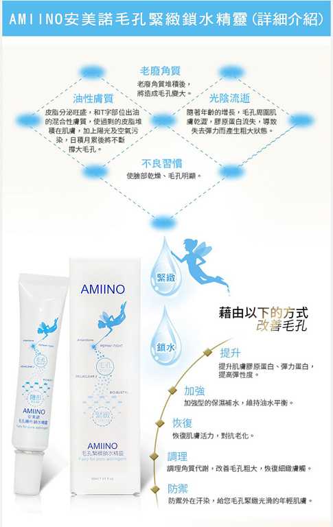 AMIINO安美諾毛孔緊緻鎖水精靈