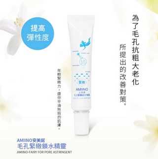 AMIINO安美諾毛孔緊緻鎖水精靈