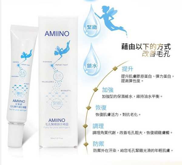 AMIINO安美諾毛孔緊緻鎖水精靈
