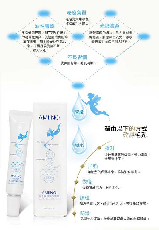 AMIINO安美諾毛孔緊緻鎖水精靈