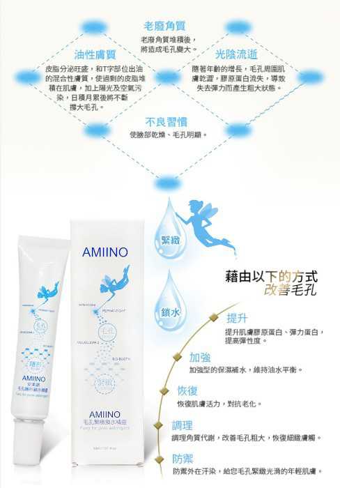 AMIINO安美諾毛孔緊緻鎖水精靈