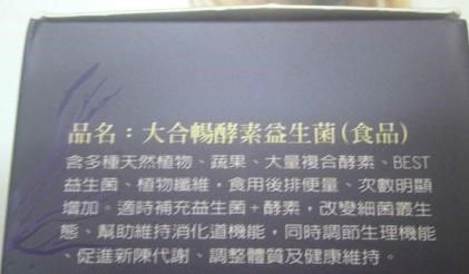 大合暢酵素益生菌