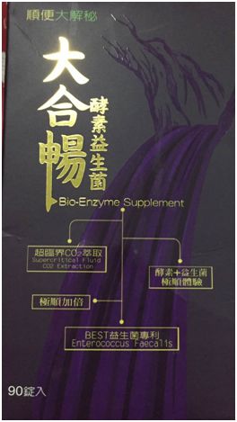 大合暢酵素益生菌