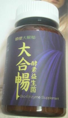 大合暢酵素益生菌
