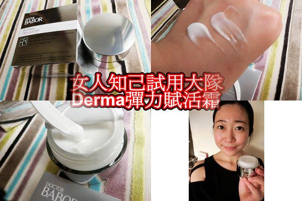 Derma彈力賦活霜