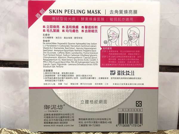 御泥坊去角質煥亮膜