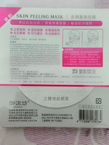 御泥坊去角質煥亮膜