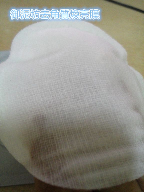 御泥坊去角質煥亮膜