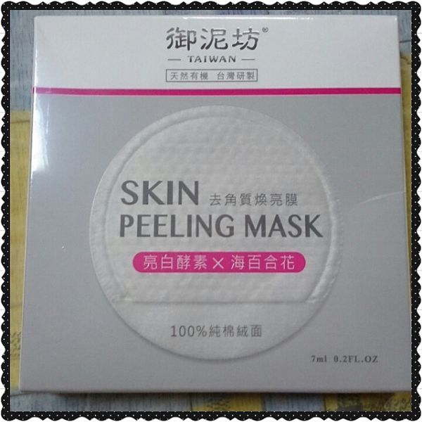 御泥坊去角質煥亮膜