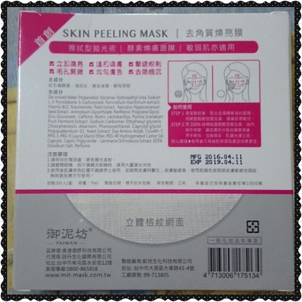 御泥坊去角質煥亮膜