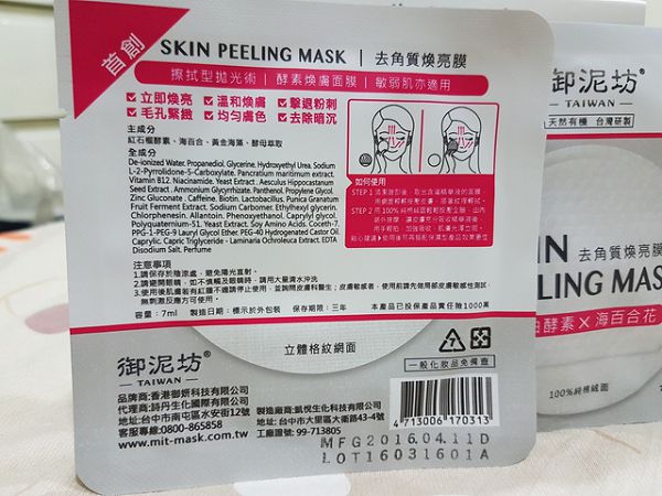 御泥坊去角質煥亮膜