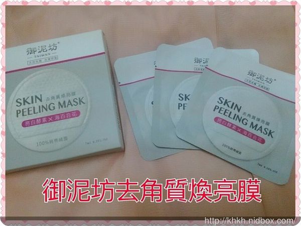 御泥坊去角質煥亮膜
