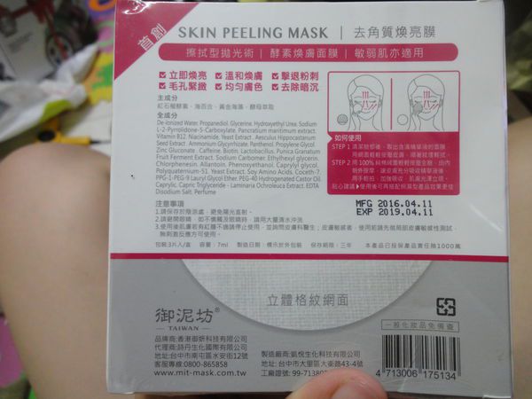 御泥坊去角質煥亮膜