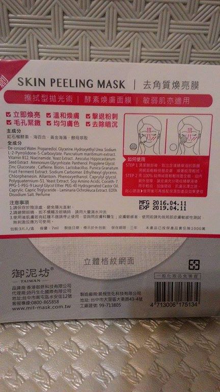 御泥坊去角質煥亮膜