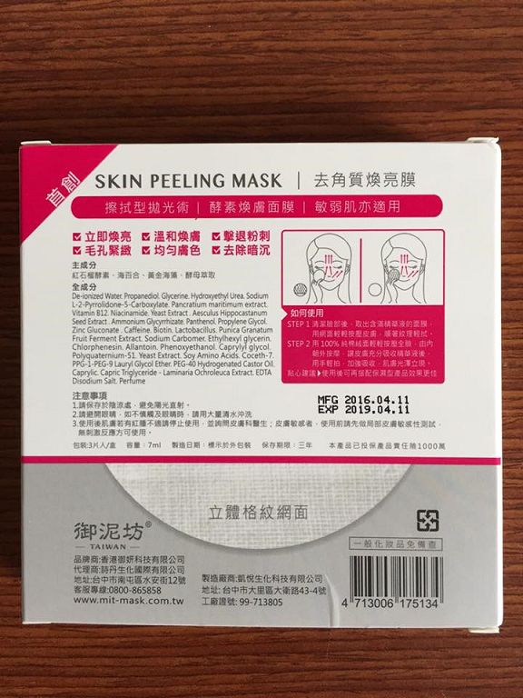 御泥坊去角質煥亮膜