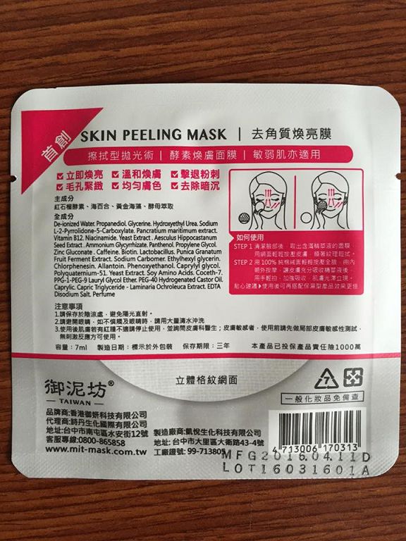 御泥坊去角質煥亮膜
