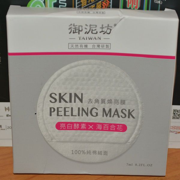 御泥坊去角質煥亮膜