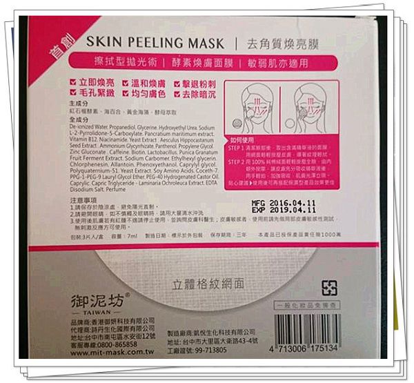 御泥坊去角質煥亮膜