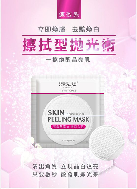 御泥坊去角質煥亮膜