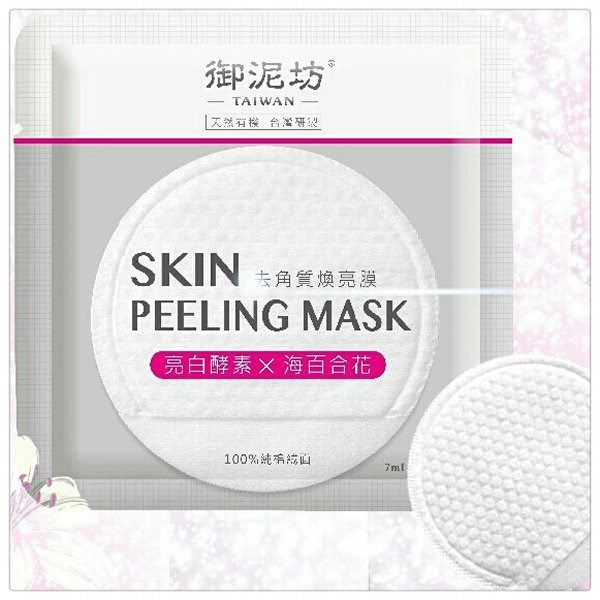 御泥坊去角質煥亮膜