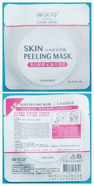 御泥坊去角質煥亮膜