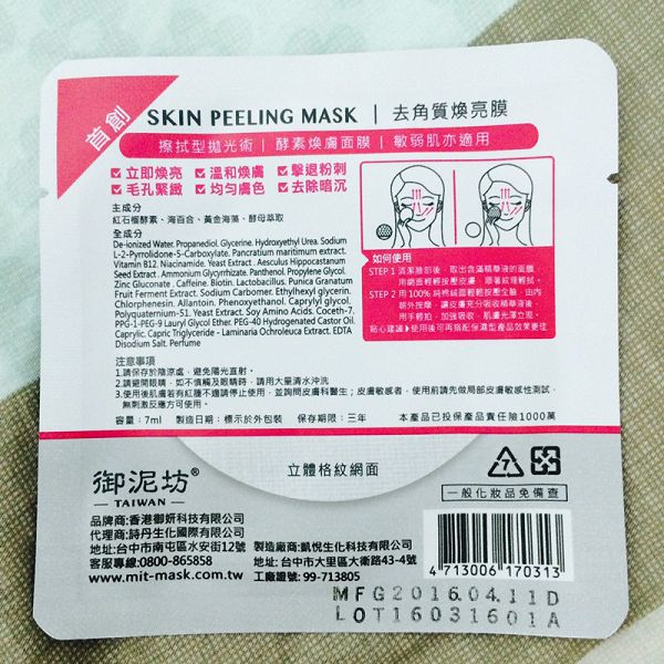 御泥坊去角質煥亮膜