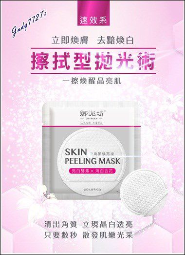 御泥坊去角質煥亮膜