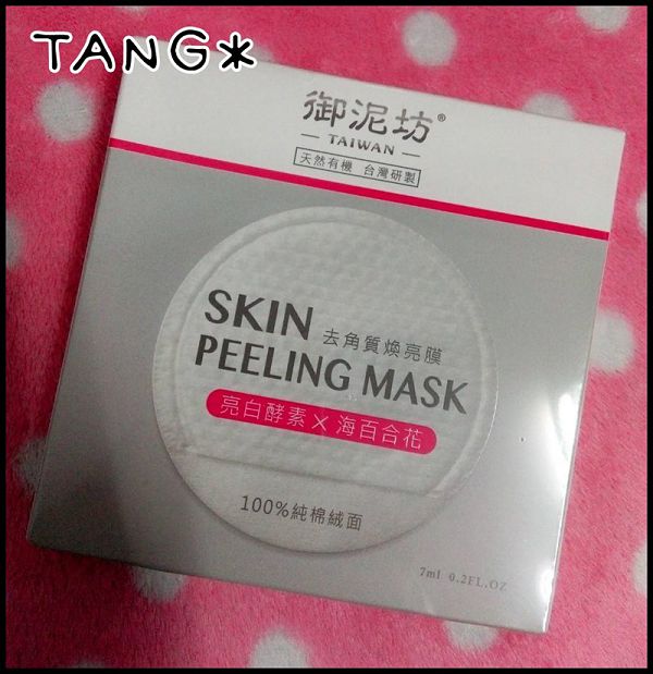 御泥坊去角質煥亮膜