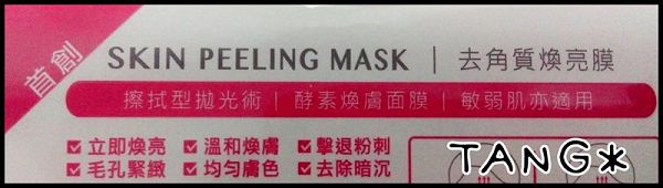 御泥坊去角質煥亮膜