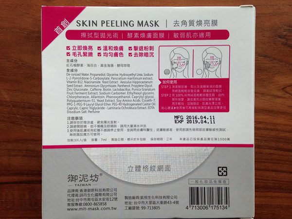 御泥坊去角質煥亮膜