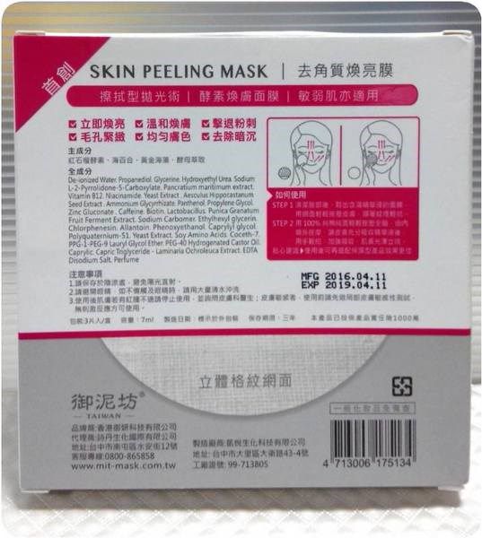 御泥坊去角質煥亮膜