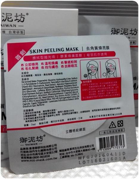 御泥坊去角質煥亮膜