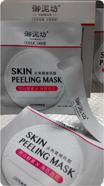 御泥坊去角質煥亮膜