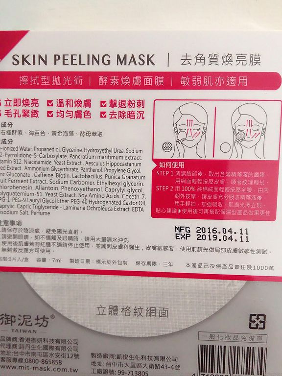 御泥坊去角質煥亮膜