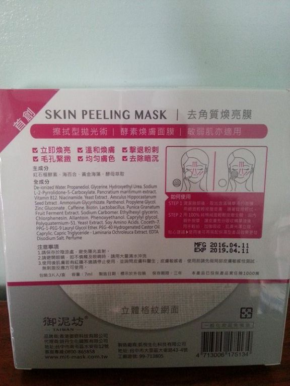 御泥坊去角質煥亮膜