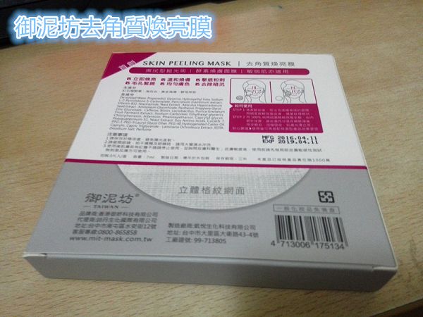 御泥坊去角質煥亮膜