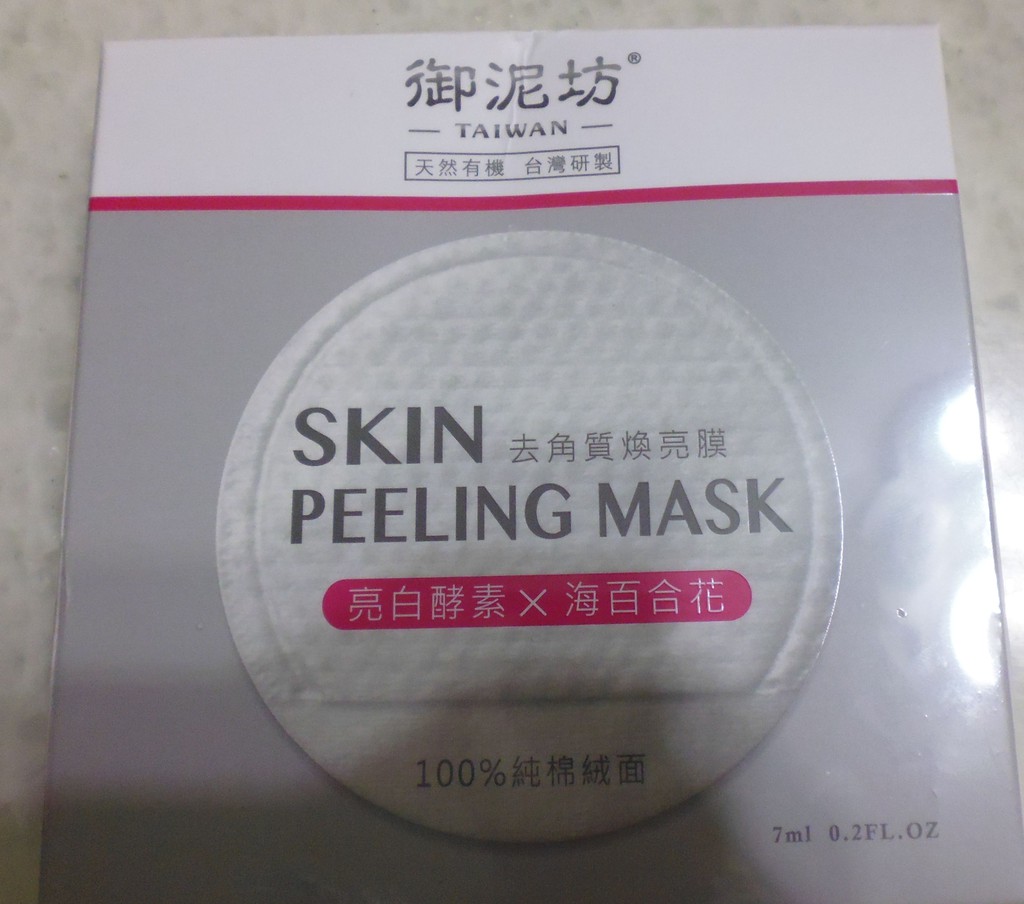 御泥坊去角質煥亮膜