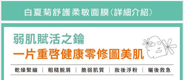 女人知己 試用 重啓 美肌力 白夏菊 舒護 柔敏 面膜 無添加 酒精 無色素 無paraben防腐劑 乾燥緊繃 粗糙脫屑 脆弱肌質 妝後浮粉 曬後救急 chialo 保濕 敏感肌  