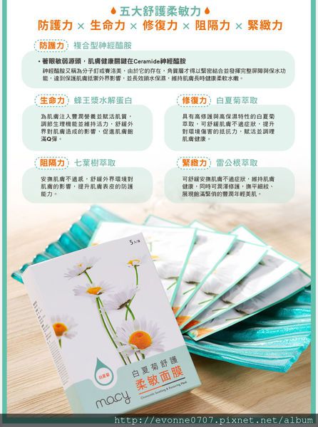 白夏菊舒護柔敏面膜