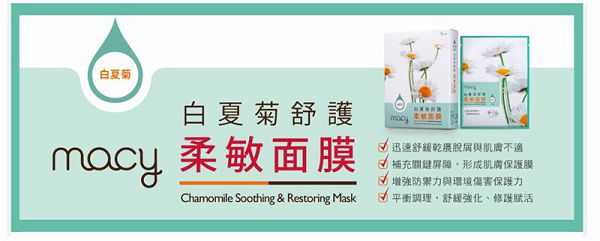 白夏菊舒護柔敏面膜