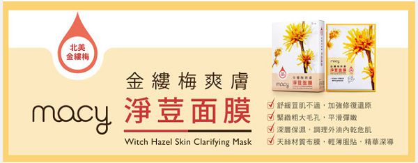  macy金縷梅爽膚淨荳面膜