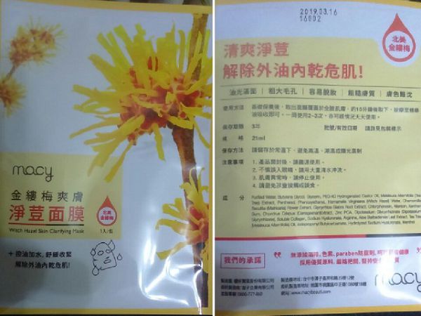  macy金縷梅爽膚淨荳面膜