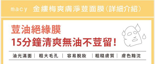  macy金縷梅爽膚淨荳面膜