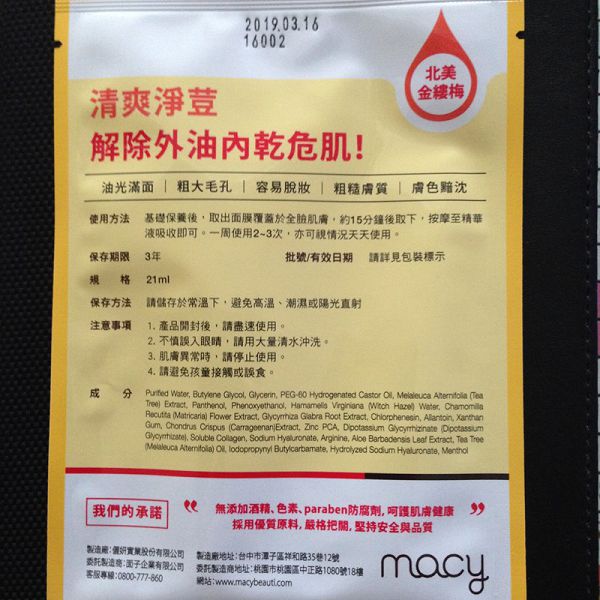  macy金縷梅爽膚淨荳面膜