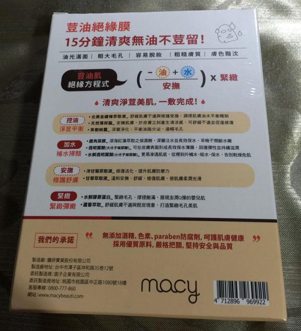  macy金縷梅爽膚淨荳面膜