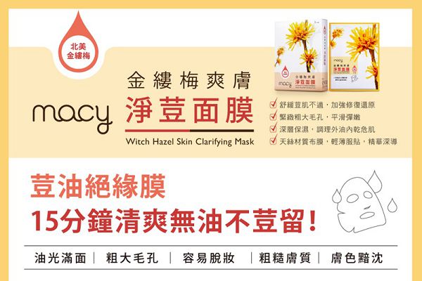  macy金縷梅爽膚淨荳面膜