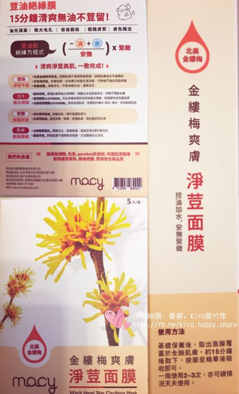  macy金縷梅爽膚淨荳面膜